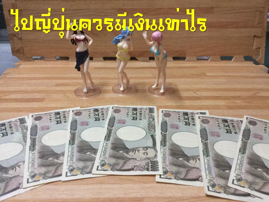 อยากไปญี่ปุ่นควรมีเงินเท่าไร