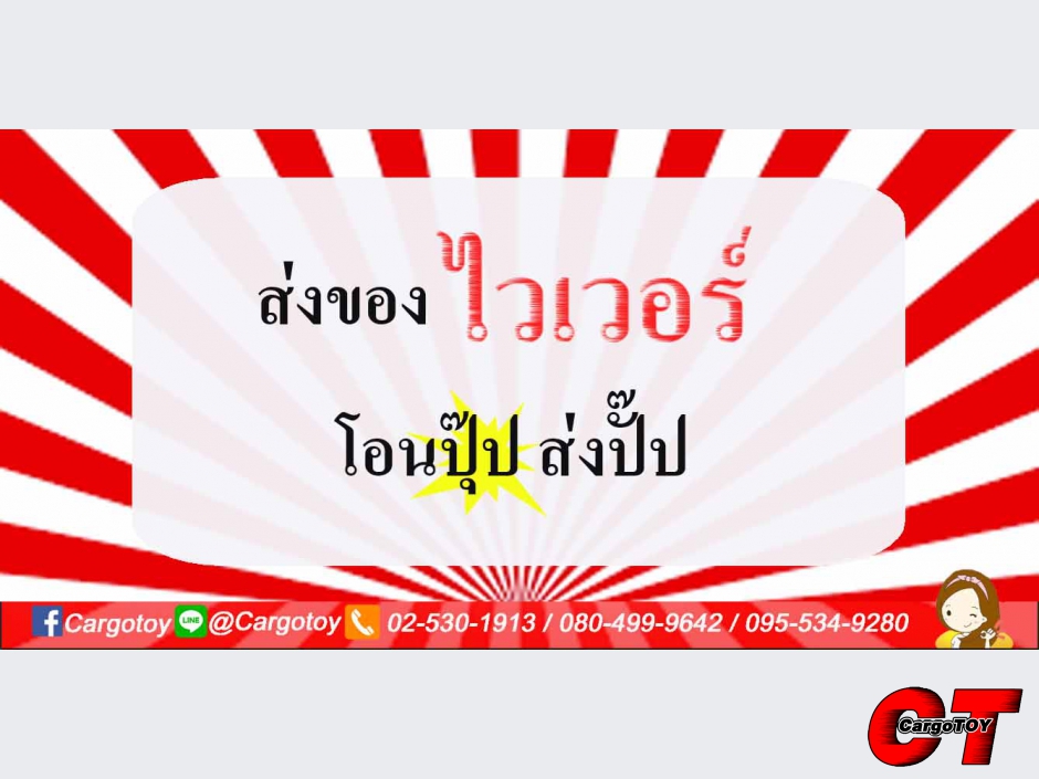 ส่งของ ไวเวอร์ โอนปุ๊บ สั่งปั๊บ