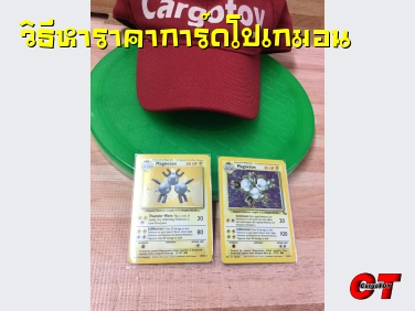 วิธีหาราคาการ์ดโปเกมอน
