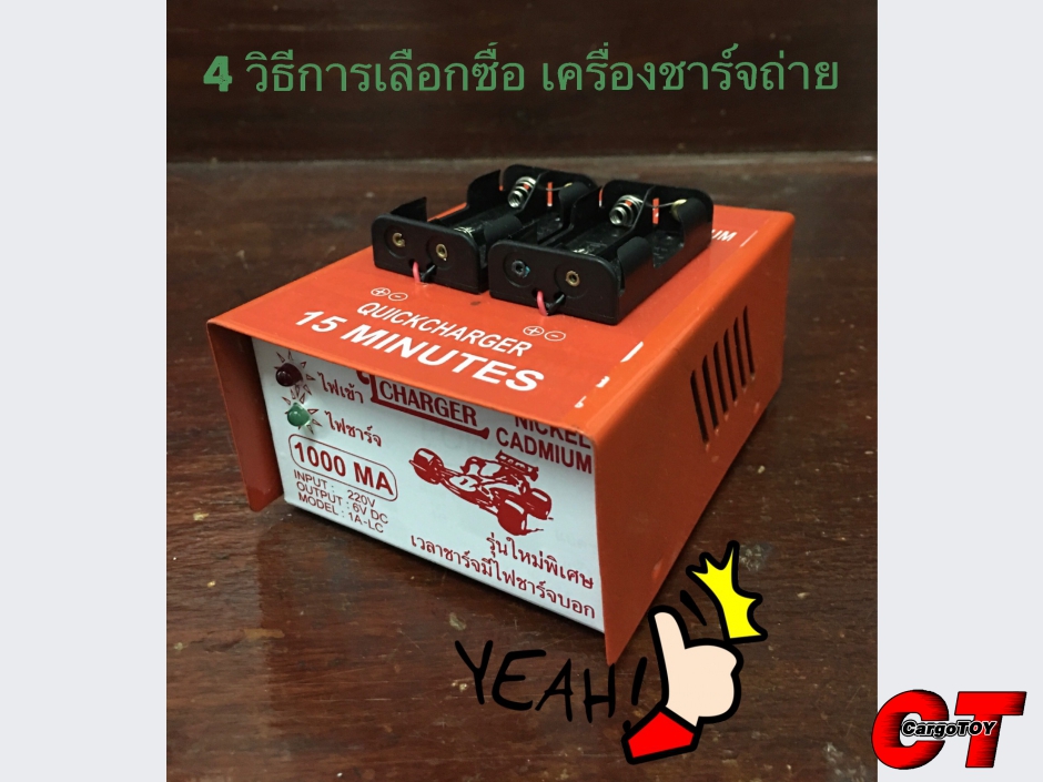 4 วิธีการเลือกซื้อ เครื่องชาร์จถ่าน